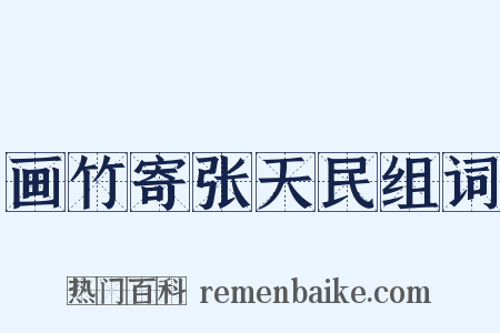 画竹寄张天民组词是什么意思的图片